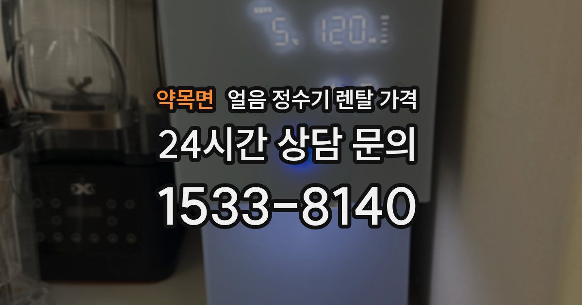 약목면 얼음 정수기 렌탈 가격