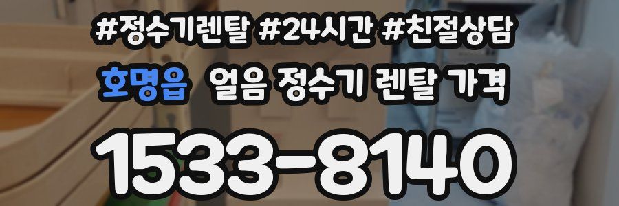 호명읍 얼음 정수기 렌탈 가격