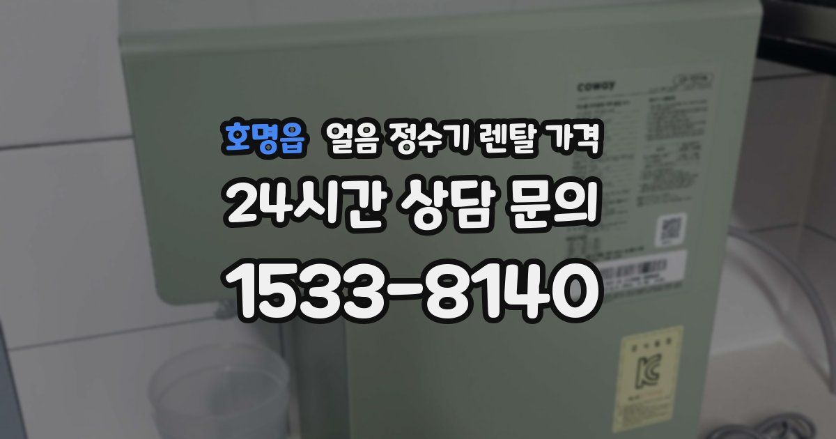 호명읍 얼음 정수기 렌탈 가격