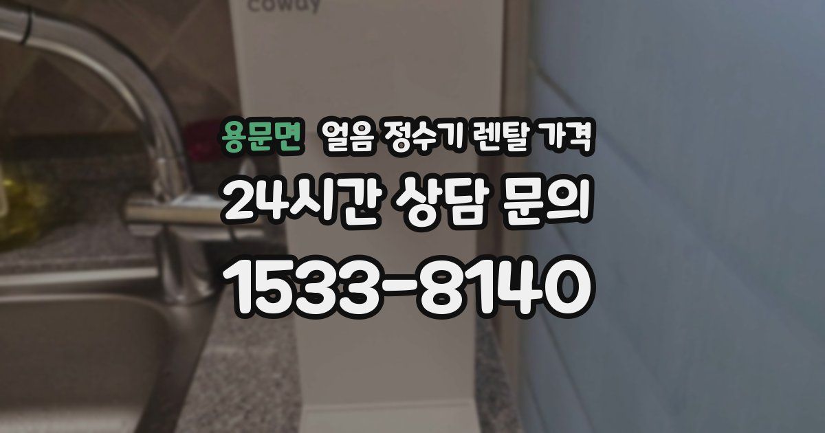 용문면 얼음 정수기 렌탈 가격