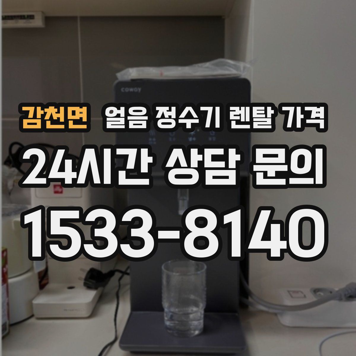 감천면 얼음 정수기 렌탈 가격