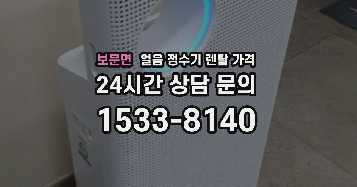 보문면 얼음 정수기 렌탈 가격