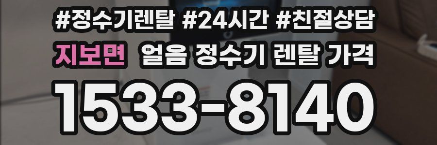 지보면 얼음 정수기 렌탈 가격