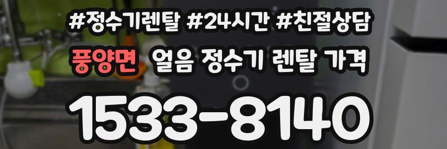 풍양면 얼음 정수기 렌탈 가격