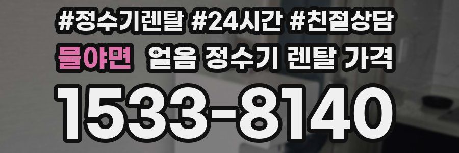 물야면 얼음 정수기 렌탈 가격