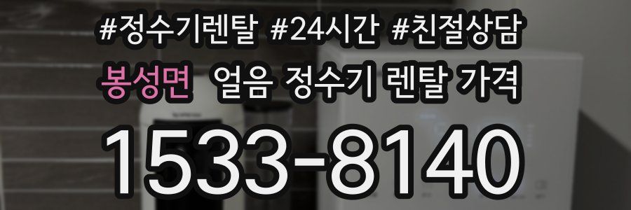 봉성면 얼음 정수기 렌탈 가격