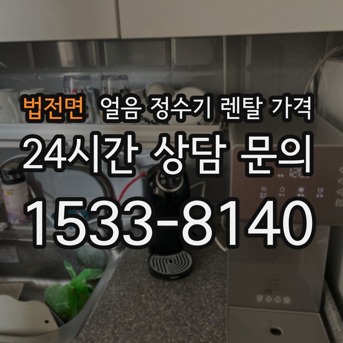 법전면 얼음 정수기 렌탈 가격 단순 비교로 끝내면 안 되는 이유