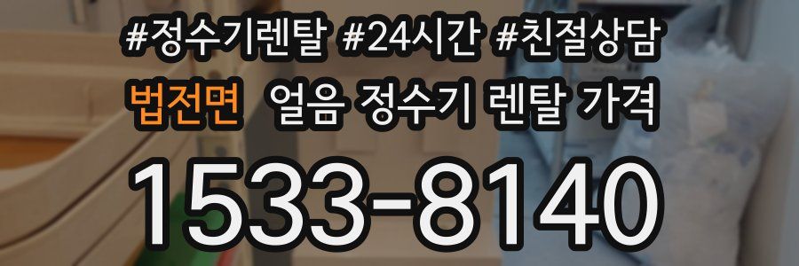 법전면 얼음 정수기 렌탈 가격