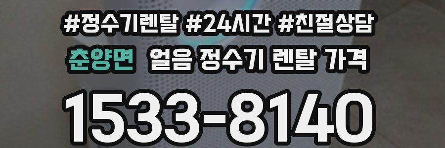 춘양면 얼음 정수기 렌탈 가격