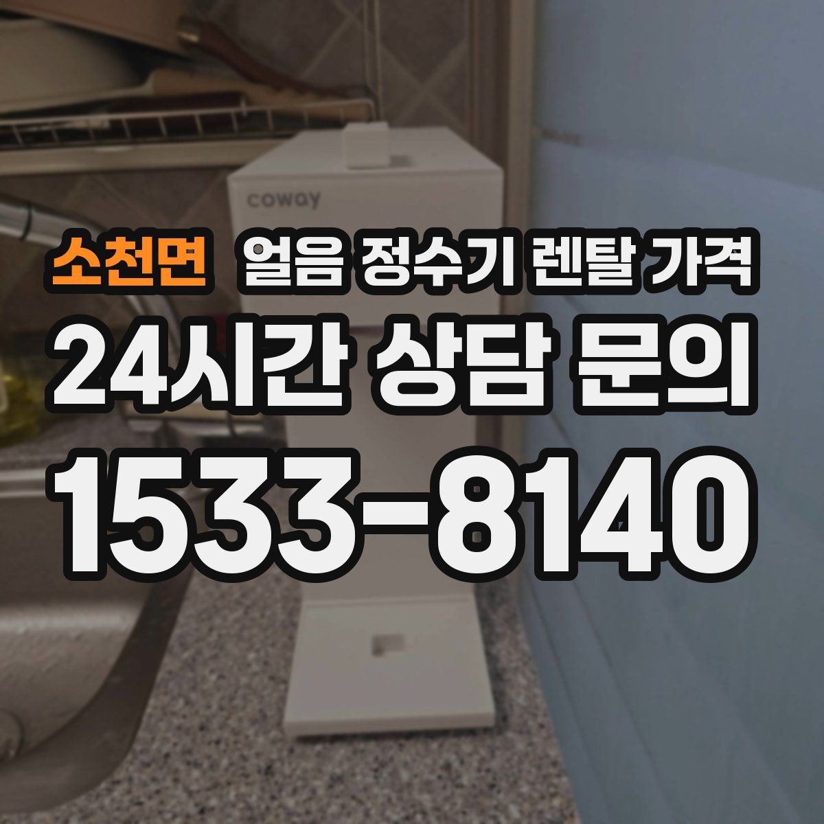 소천면 얼음 정수기 렌탈 가격 주방 구조에 따른 설치 기준