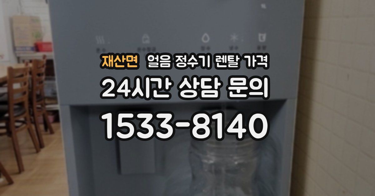 재산면 얼음 정수기 렌탈 가격