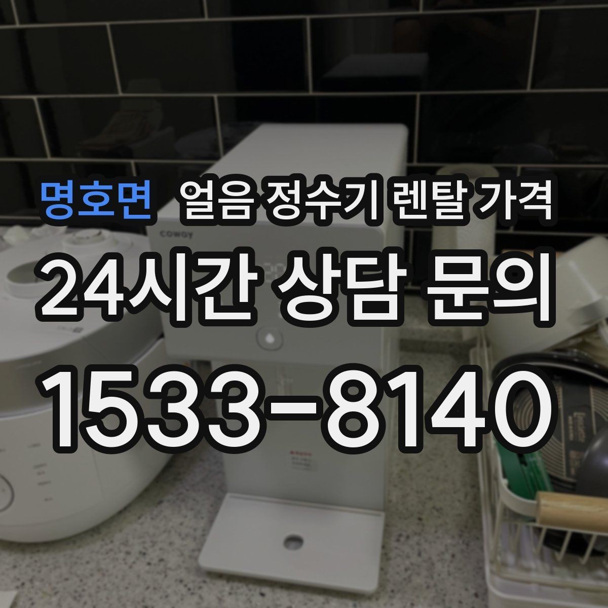 명호면 얼음 정수기 렌탈 가격 직수형이 만족도가 높은 이유