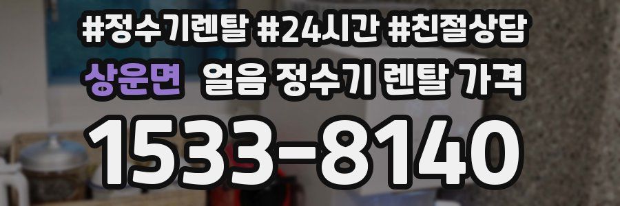 상운면 얼음 정수기 렌탈 가격