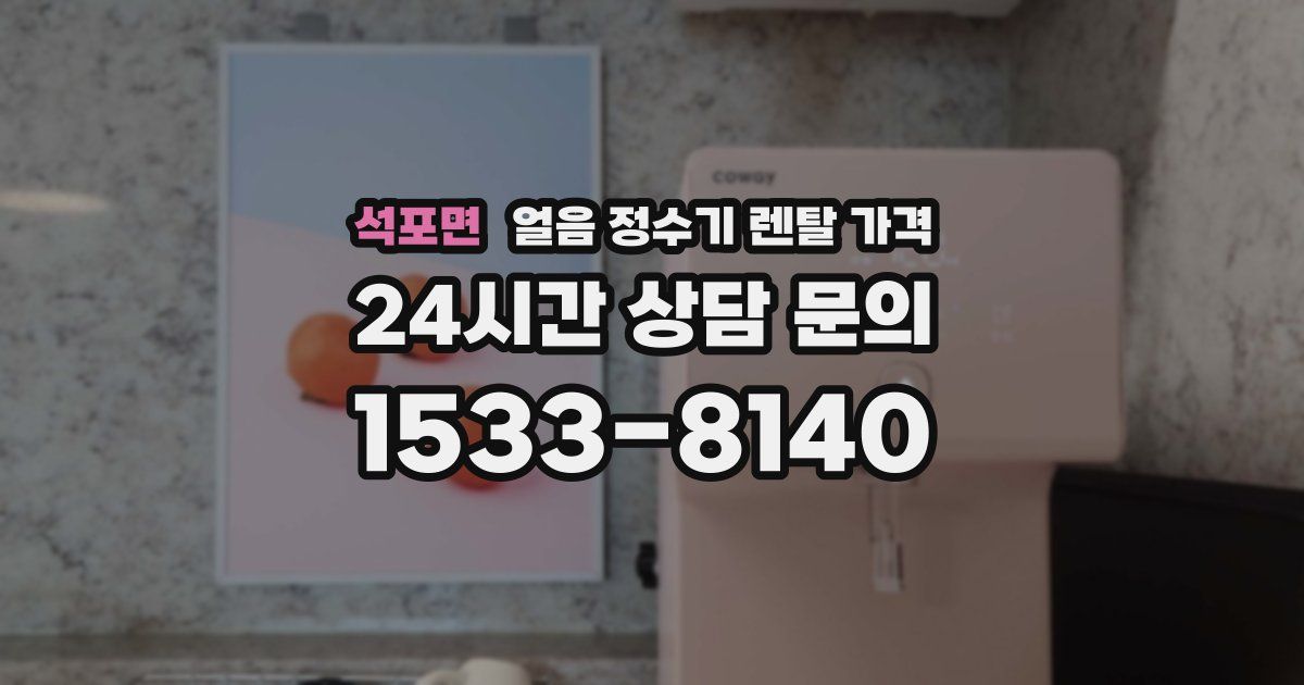 석포면 얼음 정수기 렌탈 가격