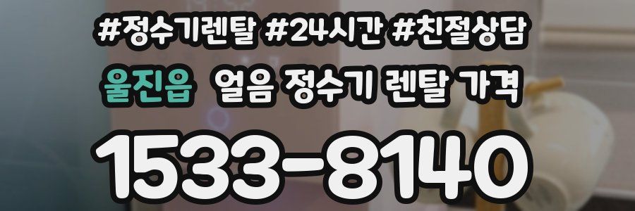 울진읍 얼음 정수기 렌탈 가격