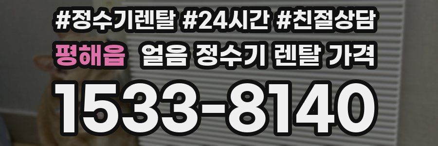 평해읍 얼음 정수기 렌탈 가격