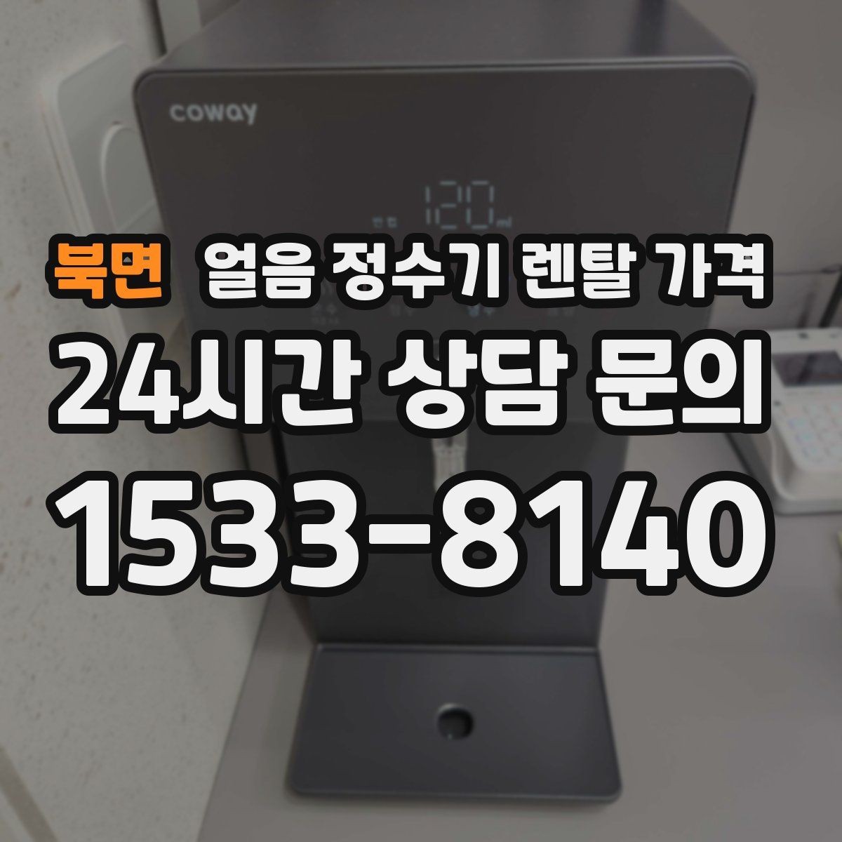 북면 얼음 정수기 렌탈 가격 할인보다 중요한 계약 조건