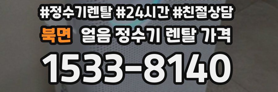 북면 얼음 정수기 렌탈 가격