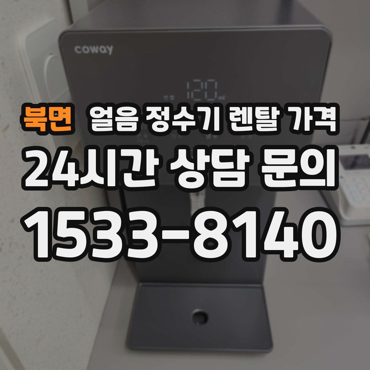 북면 얼음 정수기 렌탈 가격