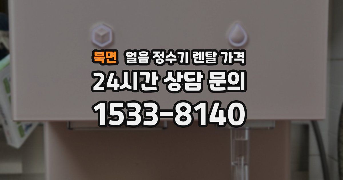 북면 얼음 정수기 렌탈 가격