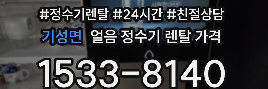 기성면 얼음 정수기 렌탈 가격