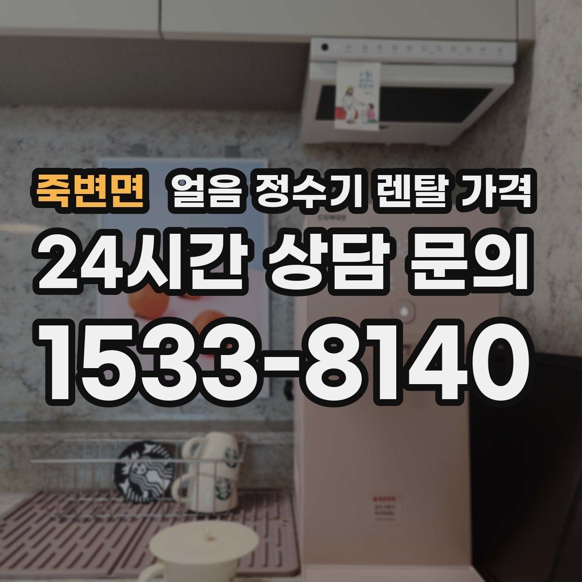 죽변면 얼음 정수기 렌탈 가격 사은품 없는 계약이 더 좋은 이유