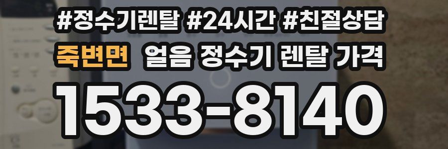 죽변면 얼음 정수기 렌탈 가격