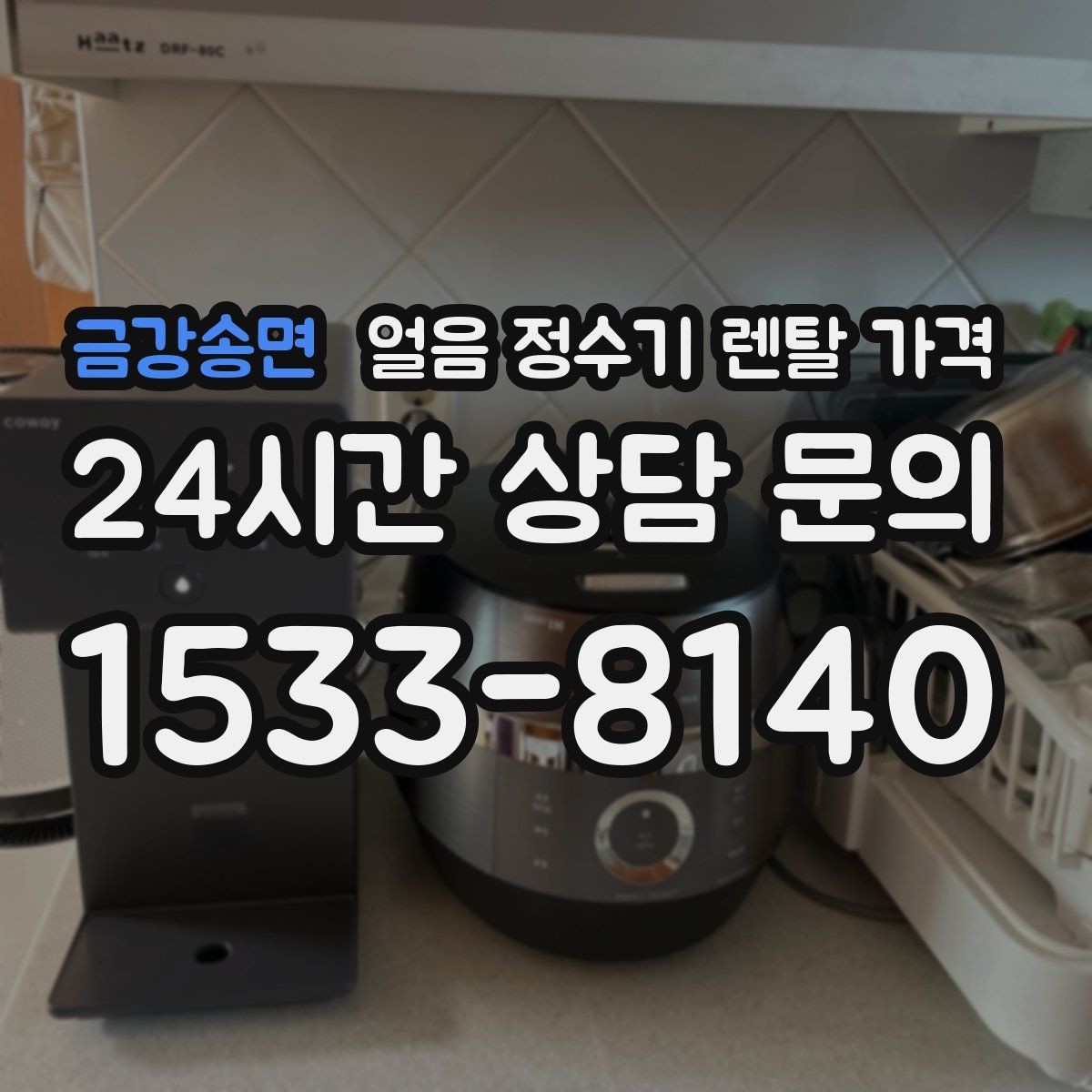 금강송면 얼음 정수기 렌탈 가격 사용 목적이 중요한 이유