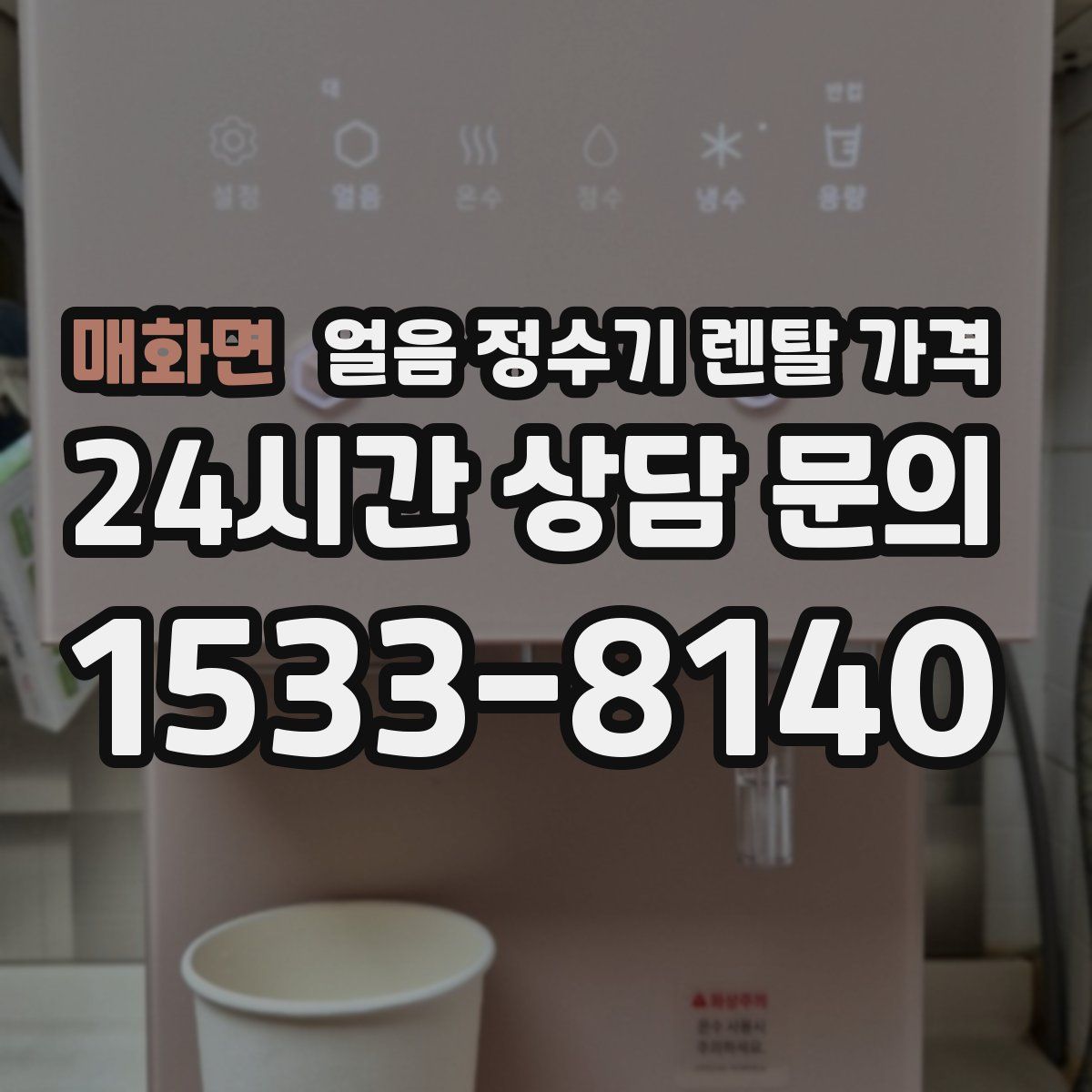 매화면 얼음 정수기 렌탈 가격