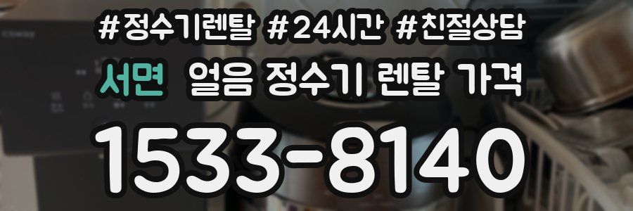 서면 얼음 정수기 렌탈 가격