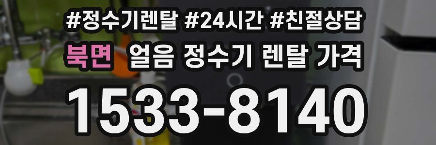북면 얼음 정수기 렌탈 가격