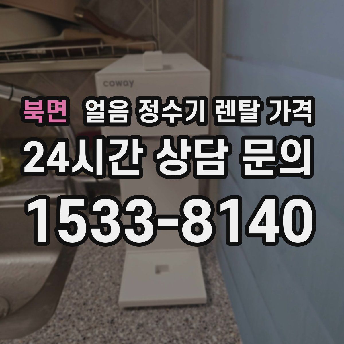 북면 얼음 정수기 렌탈 가격