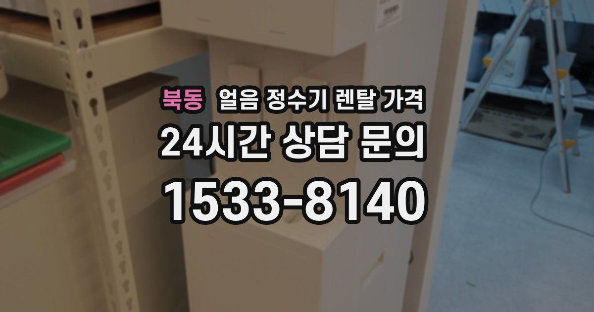 북동 얼음 정수기 렌탈 가격