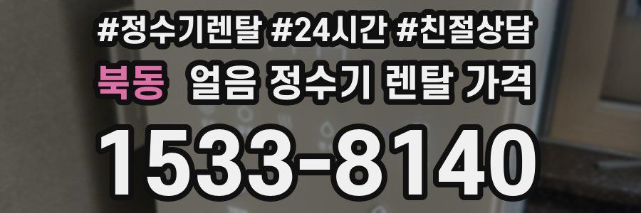 북동 얼음 정수기 렌탈 가격