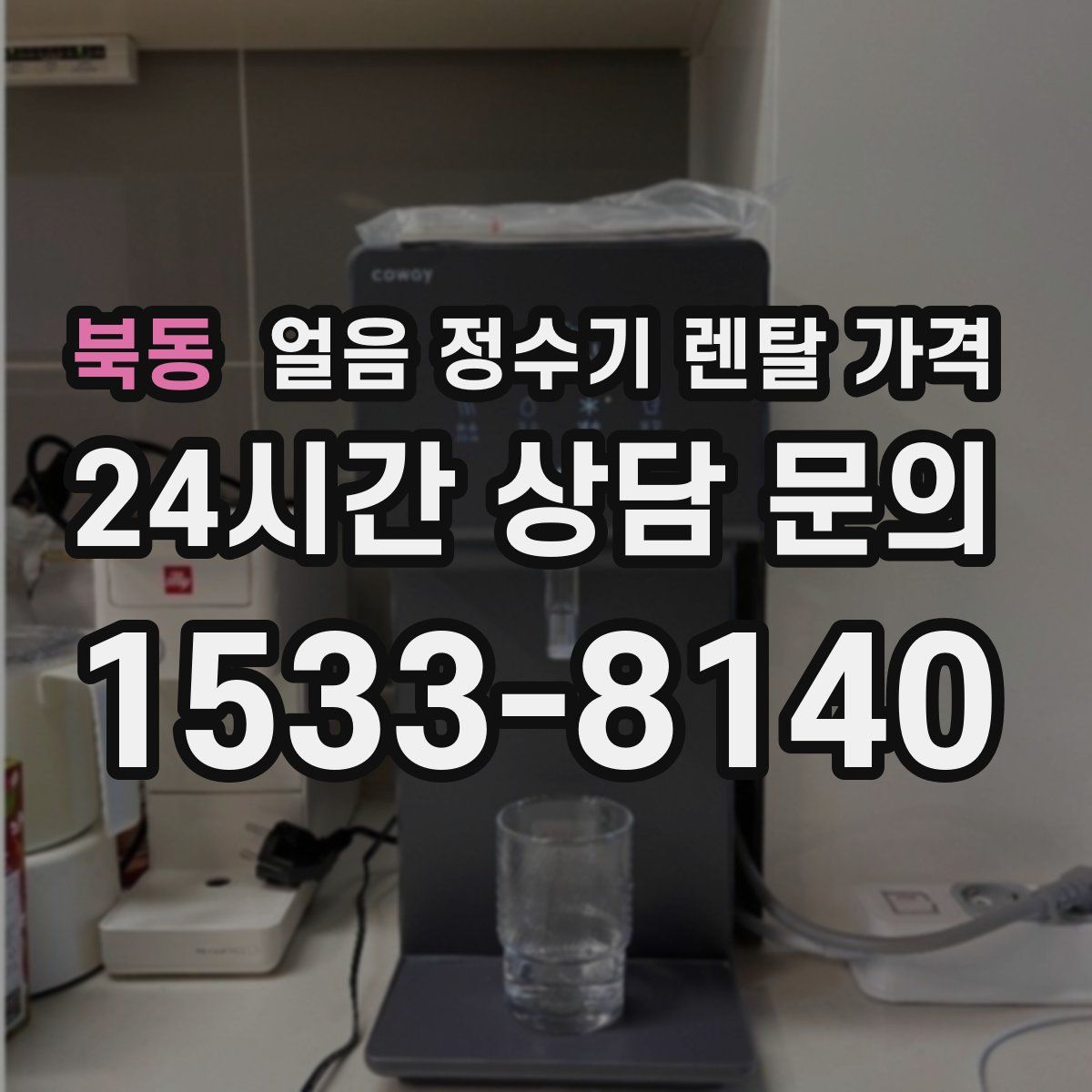 북동 얼음 정수기 렌탈 가격