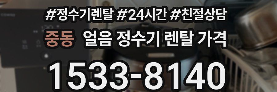 중동 얼음 정수기 렌탈 가격