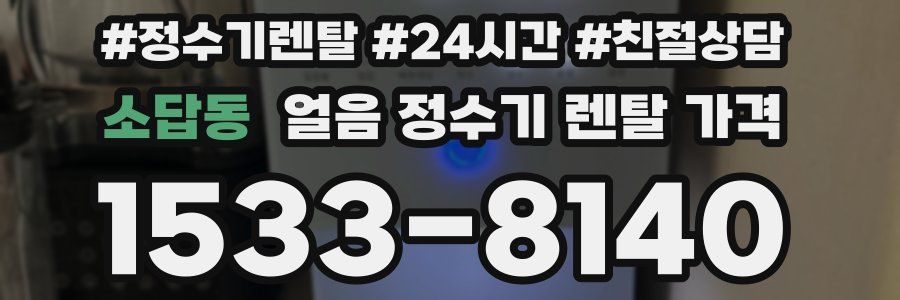 소답동 얼음 정수기 렌탈 가격