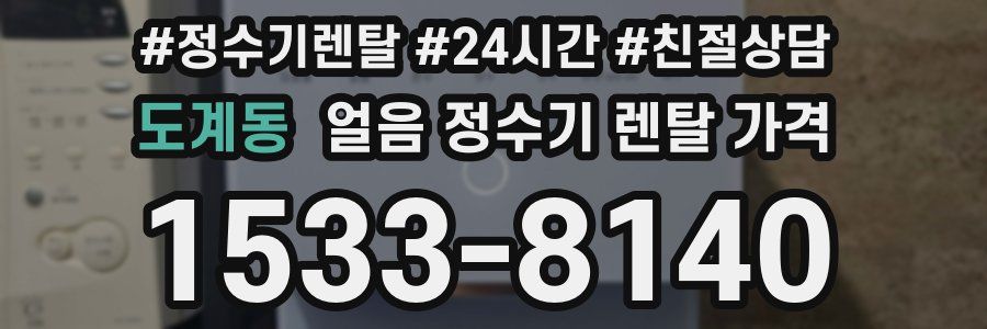 도계동 얼음 정수기 렌탈 가격