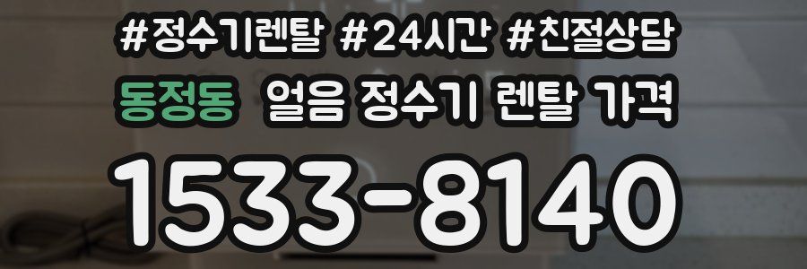 동정동 얼음 정수기 렌탈 가격