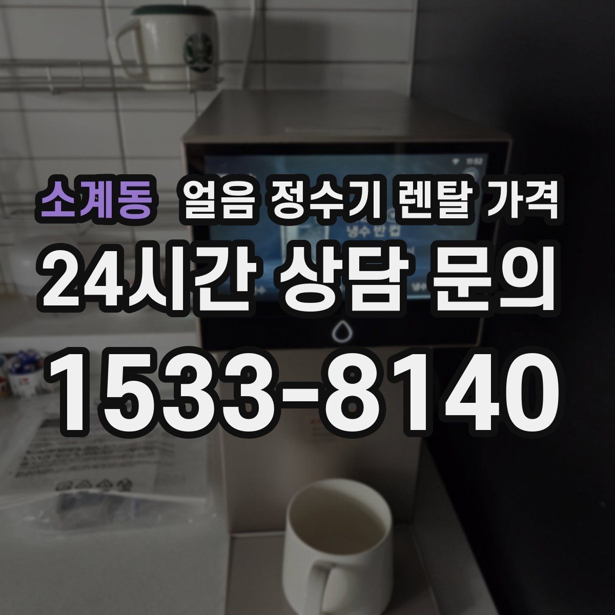 소계동 얼음 정수기 렌탈 가격 브랜드보다 중요한 선택 기준