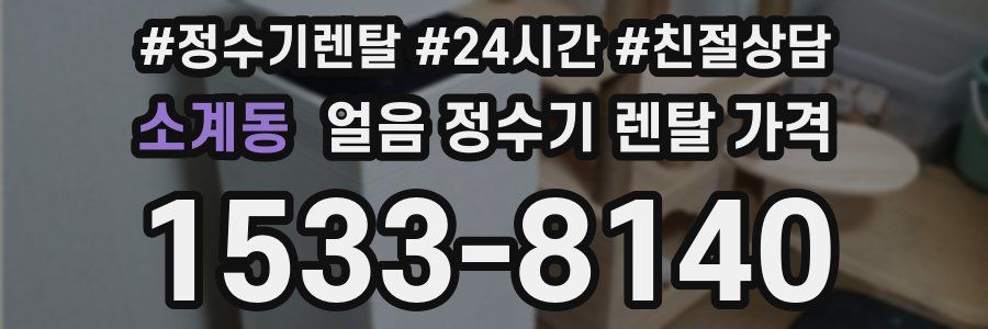 소계동 얼음 정수기 렌탈 가격