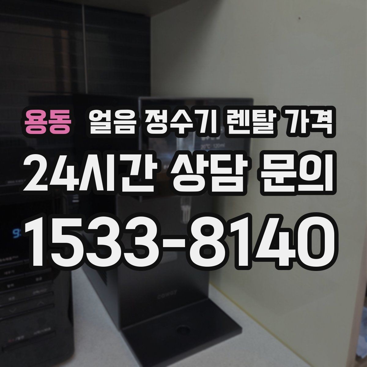 용동 얼음 정수기 렌탈 가격 방문 관리와 셀프 관리 차이 정리