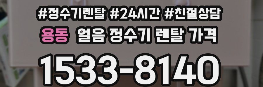 용동 얼음 정수기 렌탈 가격