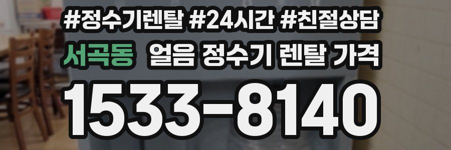 서곡동 얼음 정수기 렌탈 가격