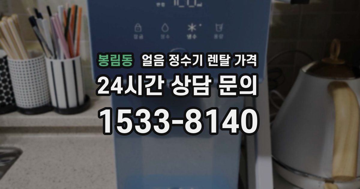 봉림동 얼음 정수기 렌탈 가격