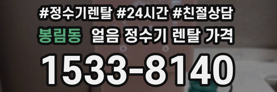 봉림동 얼음 정수기 렌탈 가격