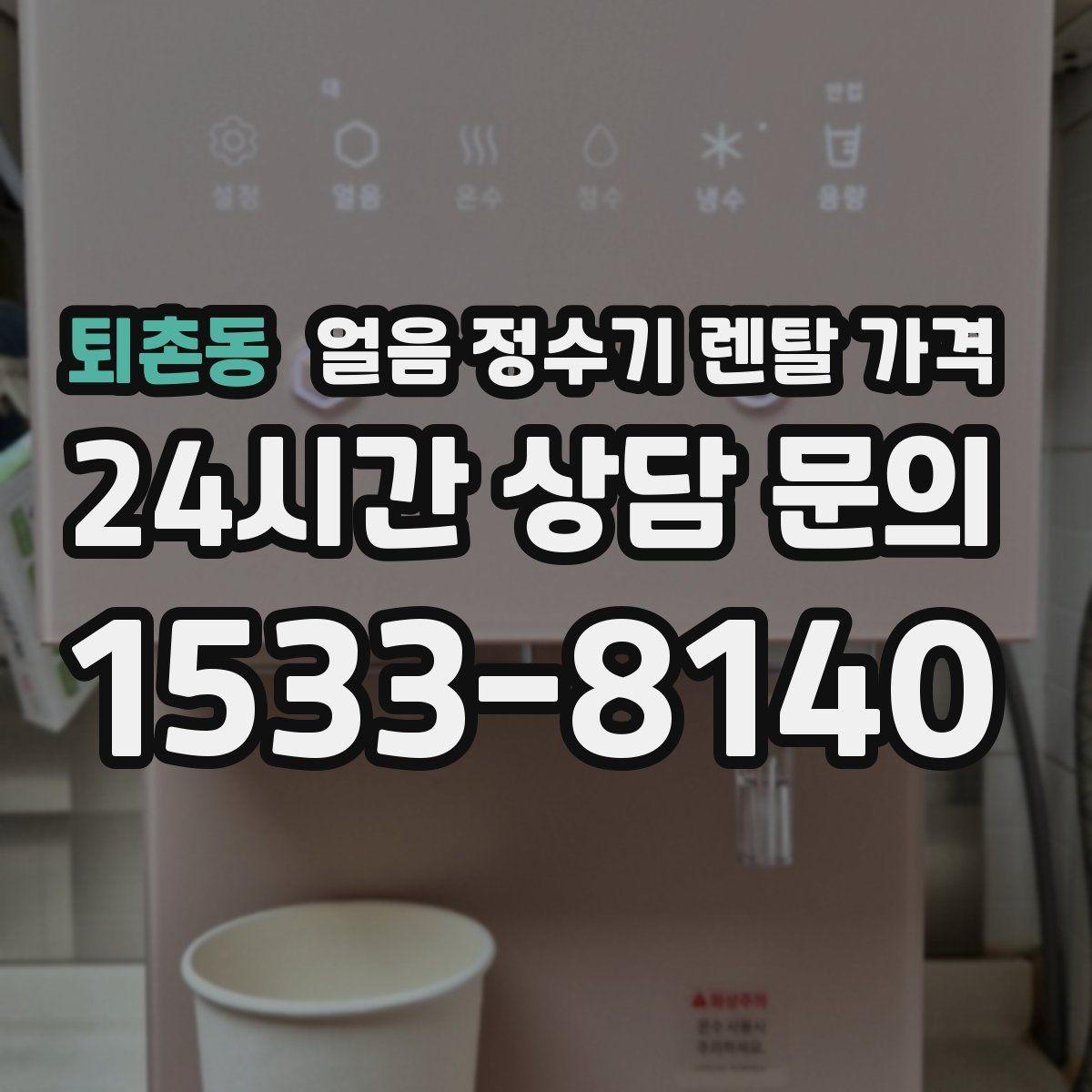 퇴촌동 얼음 정수기 렌탈 가격 월 요금이 다른 이유 쉽게 정리