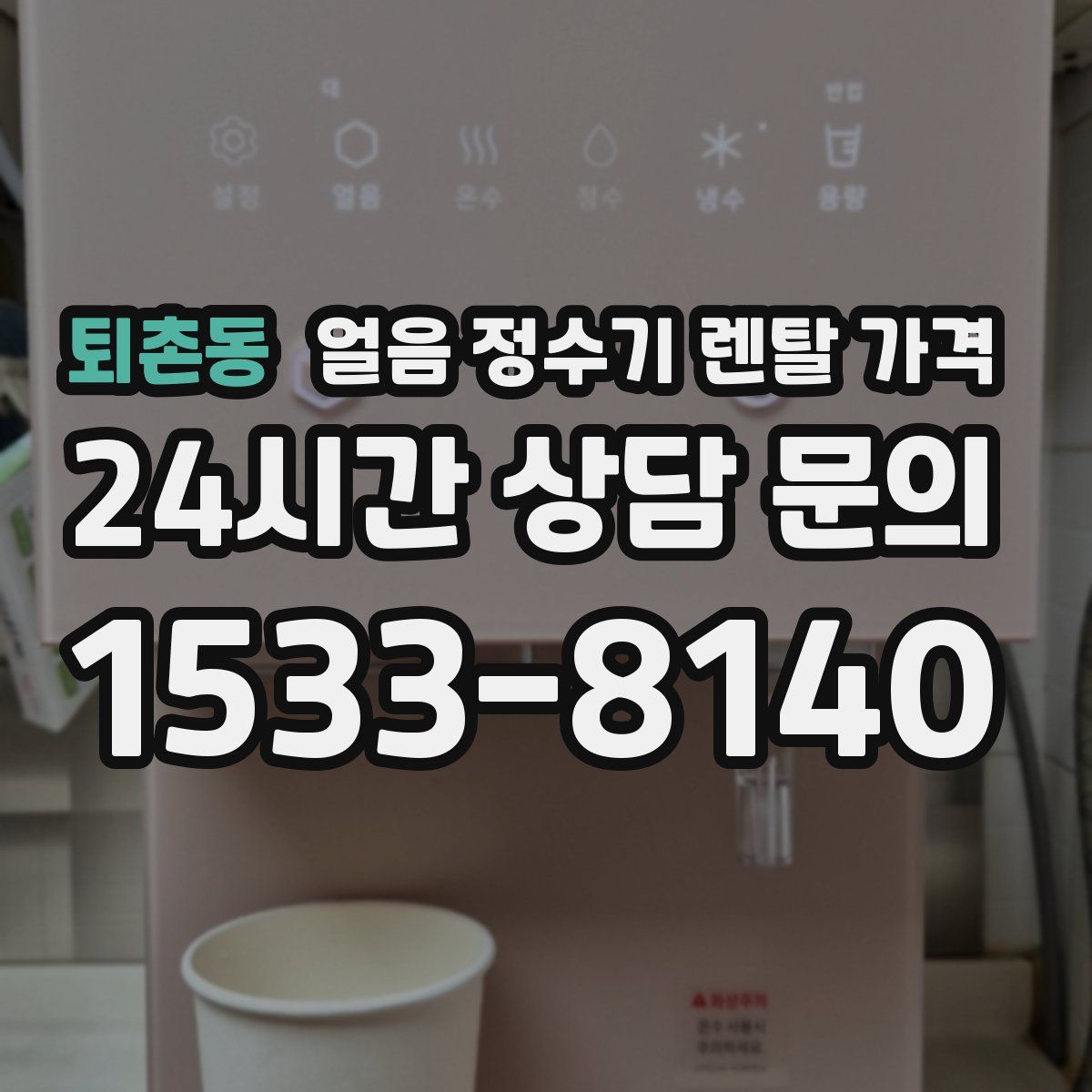 퇴촌동 얼음 정수기 렌탈 가격