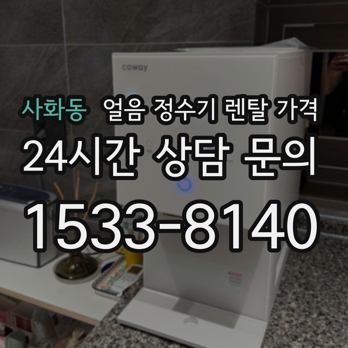 사화동 얼음 정수기 렌탈 가격 지금 선택할 때 중요한 포인트 정리