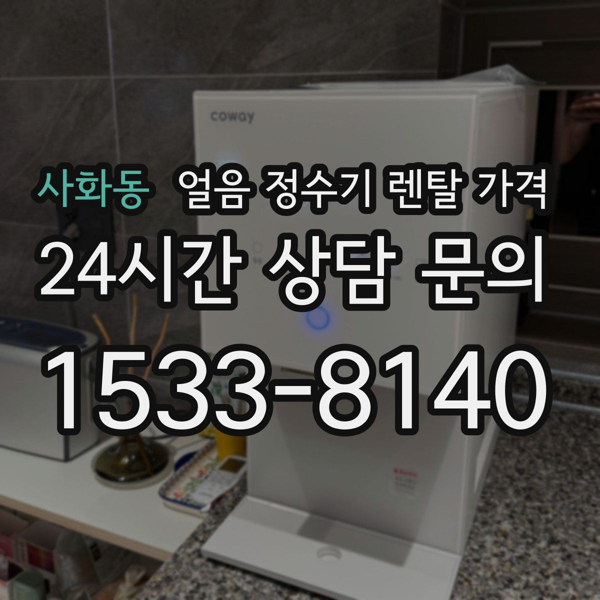 사화동 얼음 정수기 렌탈 가격